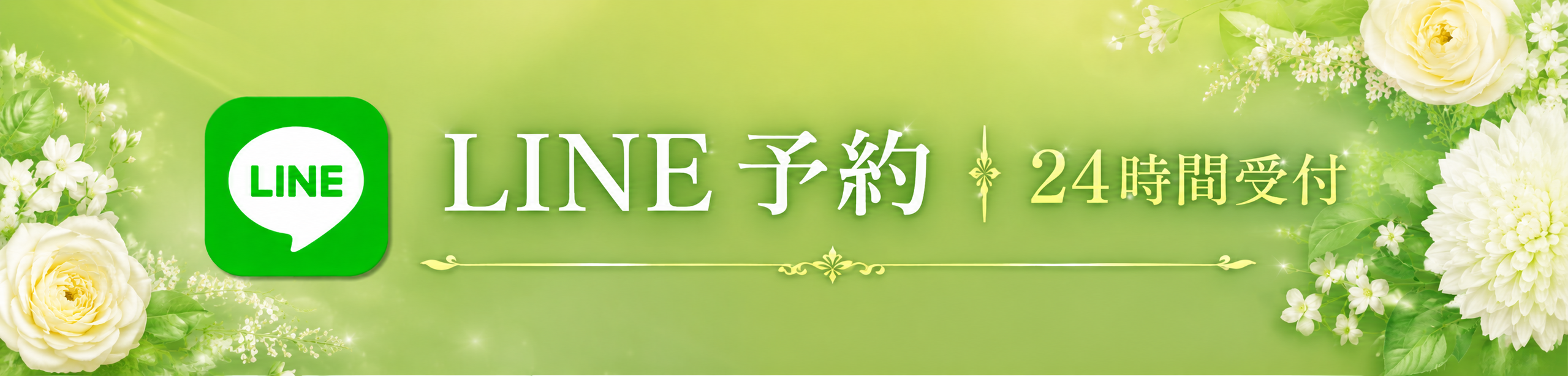 LINE予約