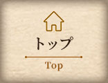 トップ