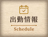 出勤情報
