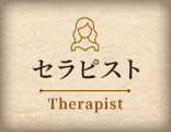 セラピスト