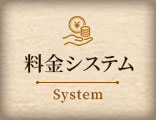 料金システム