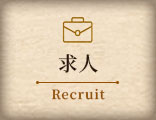 求人情報