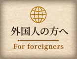 外国人の方へ