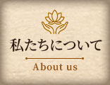 私たちについて