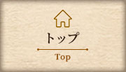 トップ