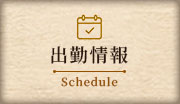 出勤情報