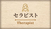 セラピスト