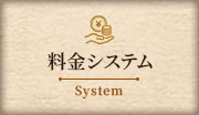 料金システム