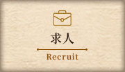 求人情報