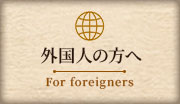 外国人の方へ