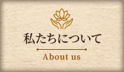 私たちについて