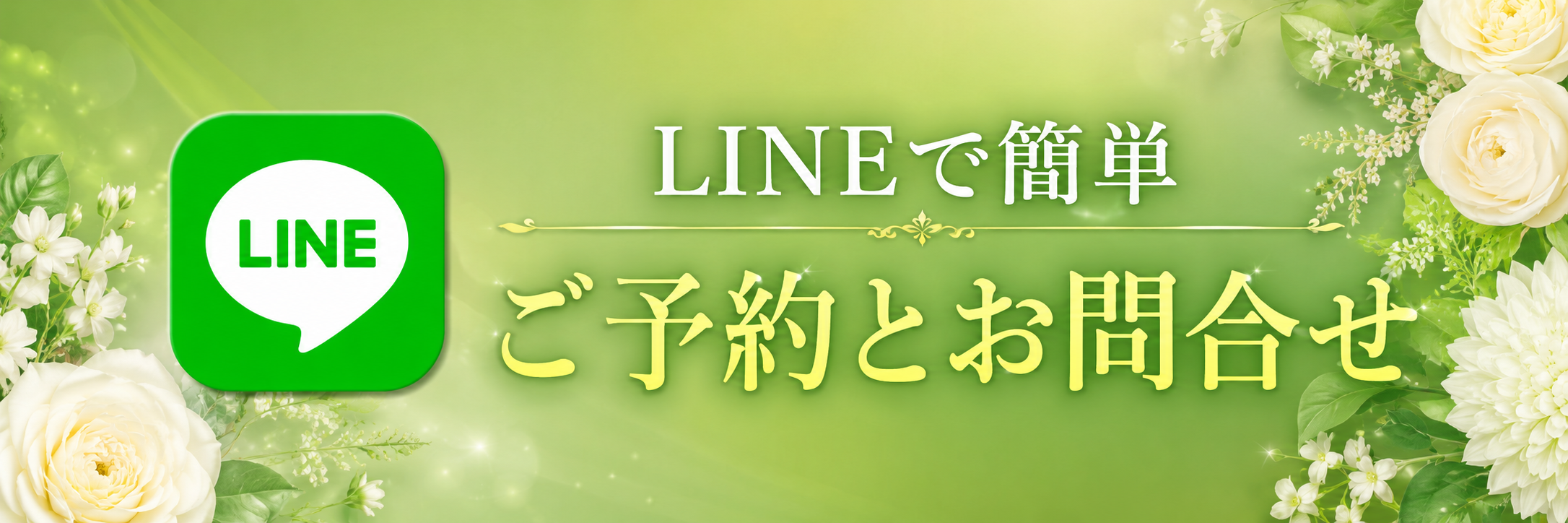 LINEで簡単ご予約とお問い合わせ