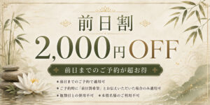 前日割 2000円OFF