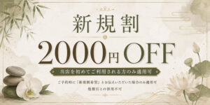 新規割 2000円OFF